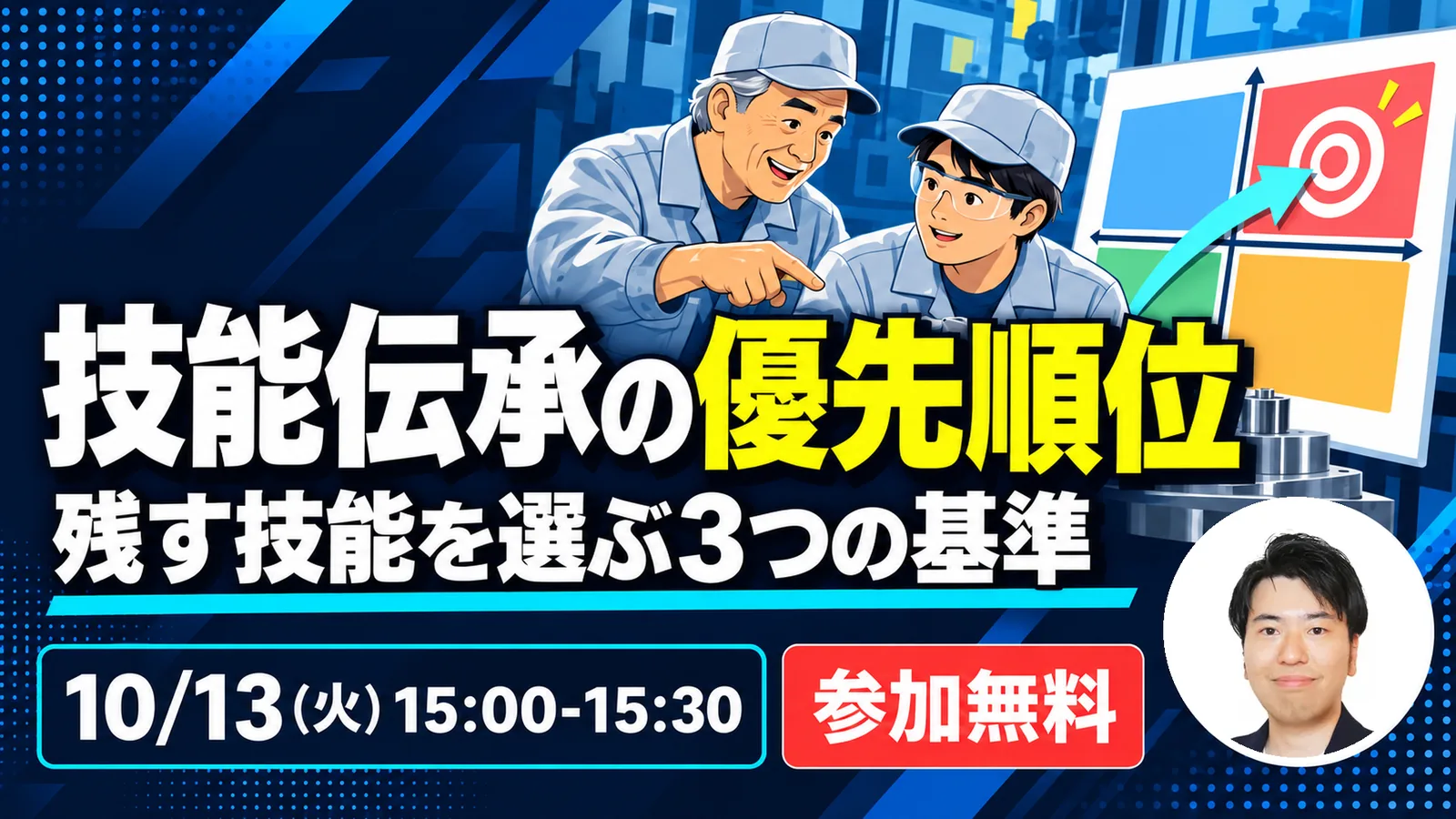 技能伝承の優先順位 — 何から残すかを決める｜2026年10月13日（火） 15:00〜15:30 オンライン開催・参加無料