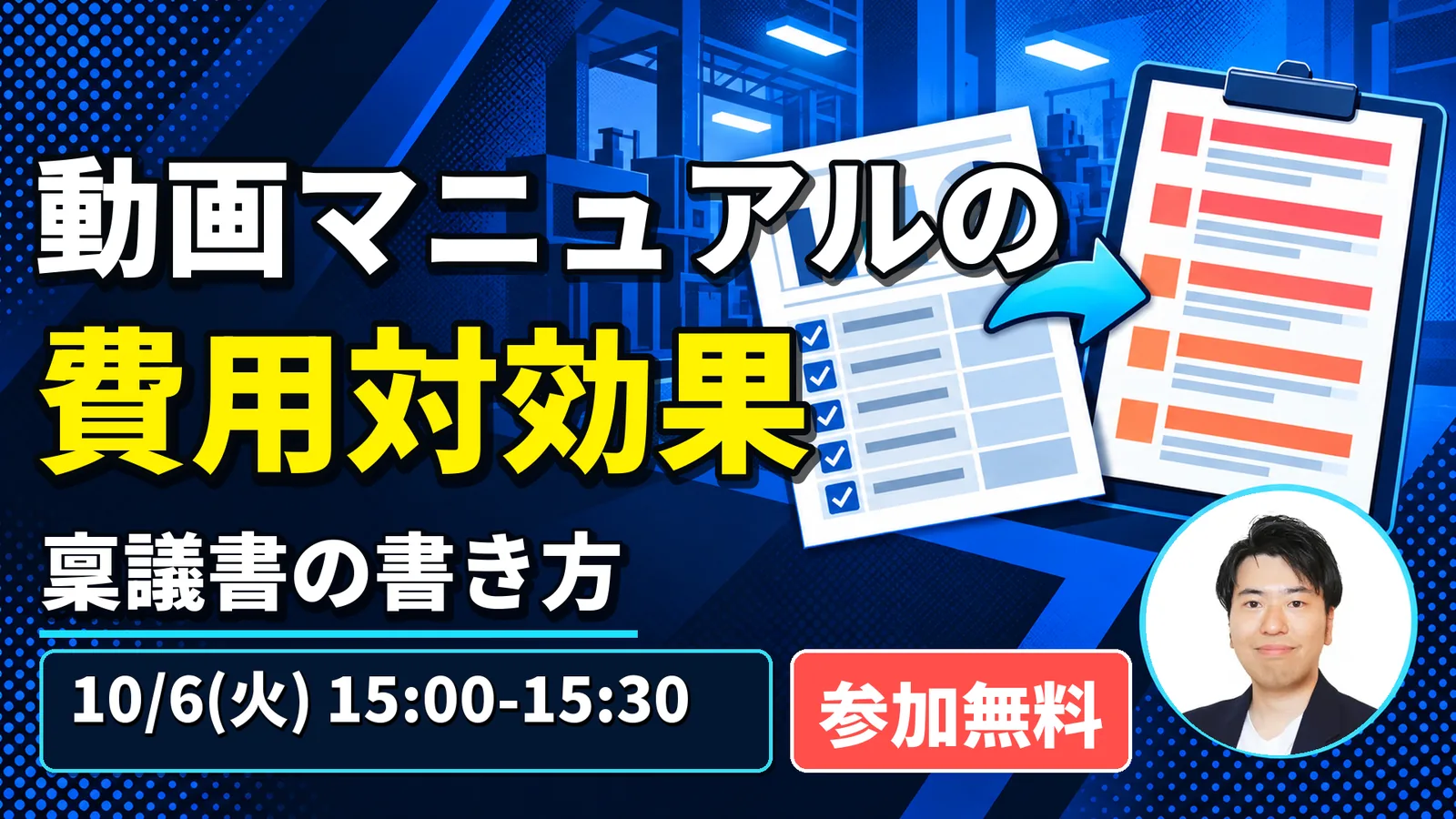 動画マニュアルの費用対効果 — 稟議書の書き方｜2026年10月6日（火） 15:00〜15:30 オンライン開催・参加無料