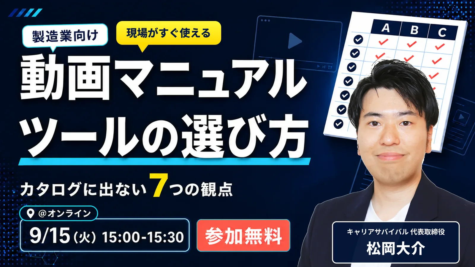 動画マニュアルツールの選び方 — 7つの観点｜2026年9月15日（火） 15:00〜15:30 オンライン開催・参加無料